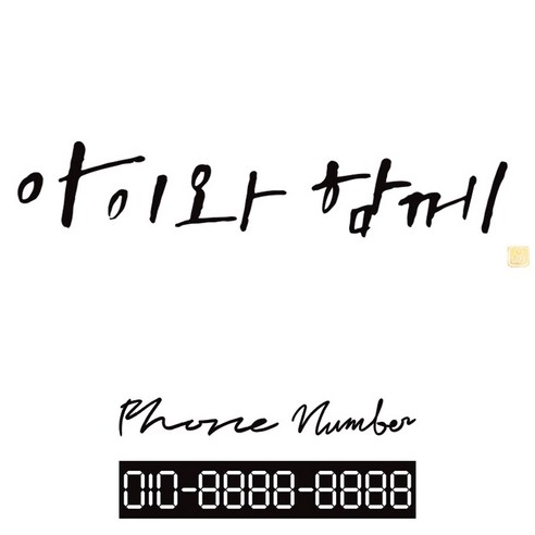 1AM 캘리그라피 자동차 스티커 시크 아이와 함께 + 주차번호 스티커 phone number 필기, 진회색, 1세트