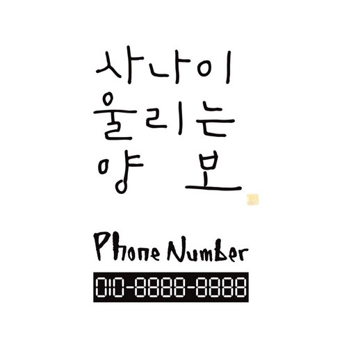 1AM 캘리그라피 자동차 스티커 심플 사나이 양보 + 주차번호 스티커 phone number, 진회색, 1세트
