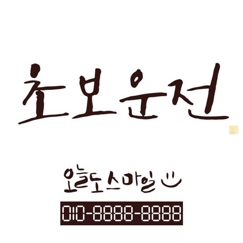 1AM 캘리그라피 자동차 스티커 시크 초보운전 + 주차번호 스티커 오늘도스마일, 진갈색, 1세트