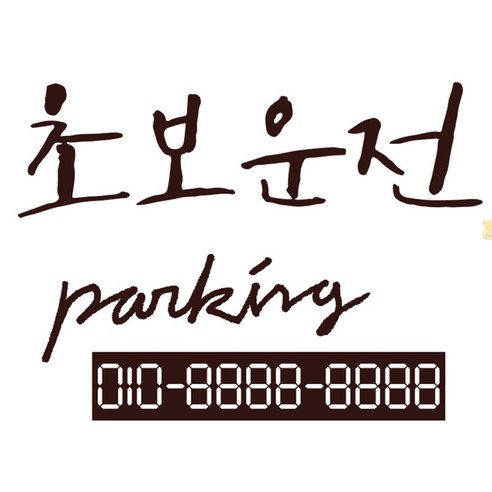 1AM 캘리그라피 자동차 스티커 시크 초보운전 + 주차번호 스티커 parking, 진갈색, 1세트