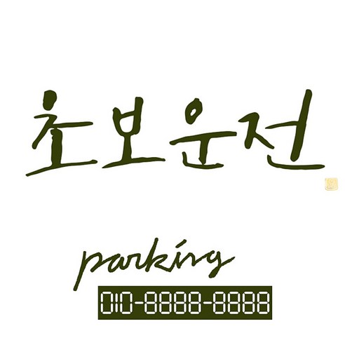 1AM 캘리그라피 자동차 스티커 시크 초보운전 + 주차번호 스티커 parking, 올리브, 1세트