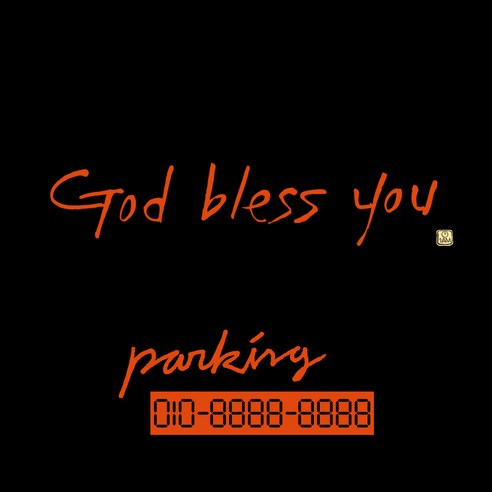 1AM 캘리그라피 자동차 스티커 시크 God bless you + 주차번호 스티커 parking, 주황, 1세트