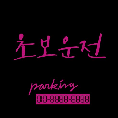 1AM 캘리그라피 자동차 스티커 시크 초보운전 + 주차번호 스티커 parking, 분홍, 1세트