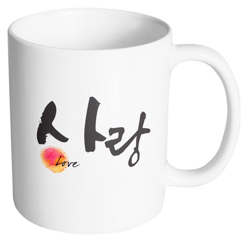 핸드팩토리 두글자 캘리 사랑 머그컵, 내부 화이트, 1개
