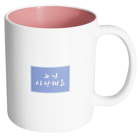 핸드팩토리 컬러박스 누나 사랑해 머그컵, 내부 파스텔 핑크, 1개