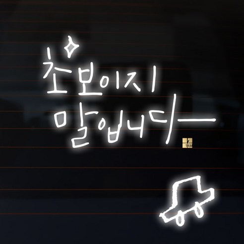 1AM 캘리그라피 자동차 스티커 심플 초보 말입니다 반짝 + 주유구 스티커 차, 반사, 1세트