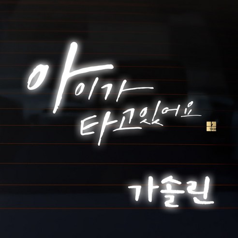 1AM 캘리그라피 자동차 스티커 시크 아이가 타고 big head + 주유구 스티커 가솔린, 반사, 1세트