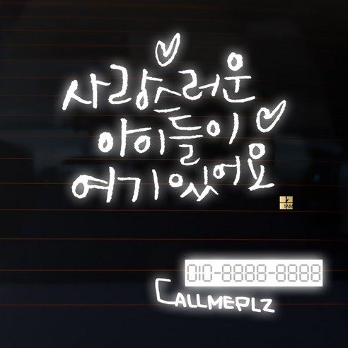 1AM 캘리그라피 자동차 스티커 베이직 사랑스러운 아이들 + 주차번호 스티커 callmeplz, 반사, 1세트