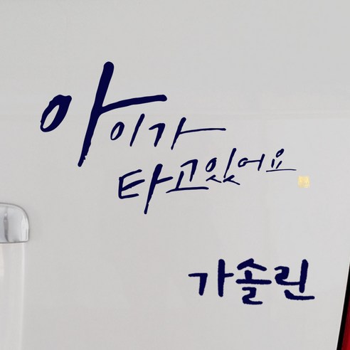 1AM 캘리그라피 자동차 스티커 시크 아이가 타고 big head + 주유구 스티커 가솔린, 군청, 1세트