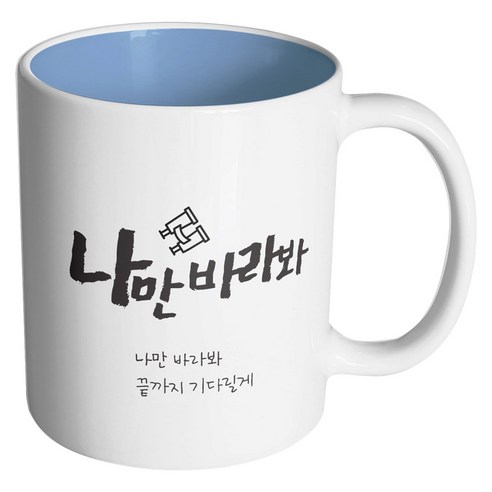 핸드팩토리 군인곰신 나만바라봐 머그컵, 내부 파스텔 블루, 1개
