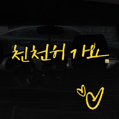1AM 캘리그라피 자동차 스티커 시크 천천히가요 + 주유구 스티커 하트, 노랑, 1세트