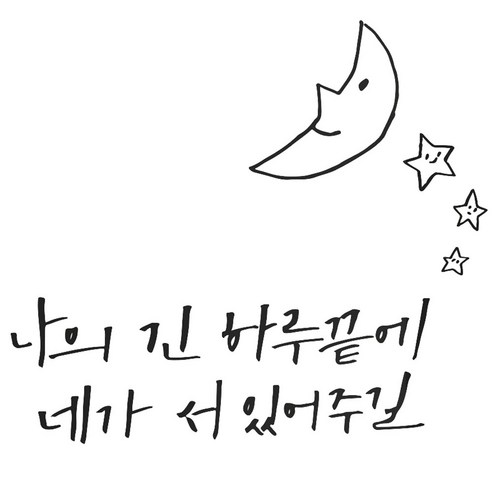 1AM 캘리그라피 인테리어 포인트 스티커 사랑 나의 긴 하루끝에, 진회