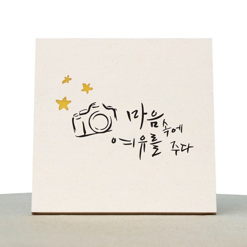 1AM 캘리그라피 힐링 미색 캔버스 액자 마음에 여유를 주다