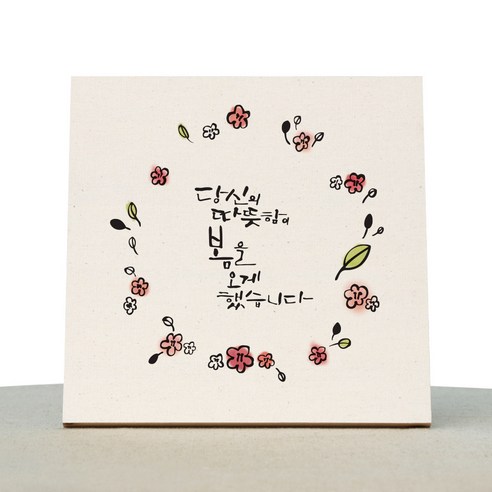 1AM 캘리그라피 힐링 미색 캔버스 액자 당신이 오게한 봄