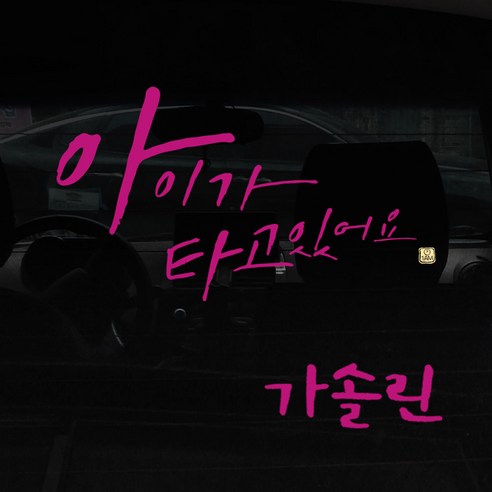 1AM 캘리그라피 자동차 스티커 시크 아이가 타고 big head + 주유구 스티커 가솔린, 분홍색, 1세트