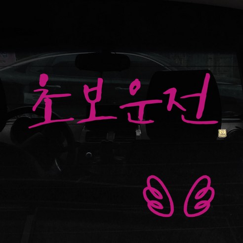 1AM 캘리그라피 자동차 스티커 시크 초보운전 + 주유구 스티커 날개, 분홍, 1세트