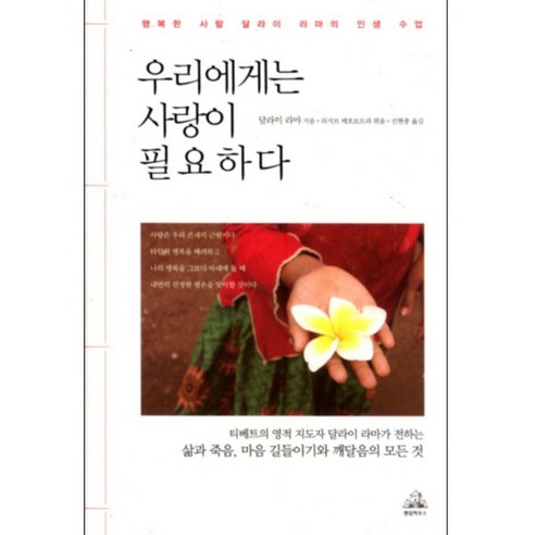 우리에게는 사랑이 필요하다 : 행복한 사람 달라이 라마의 인생 수업 양장본, 랜덤하우스코리아 - 최저가 알림ㆍ특가 할인ㆍ가격비교 ...