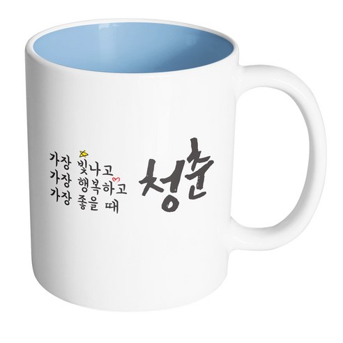 핸드팩토리 청춘 가장빛나 머그컵, 내부 파스텔 블루, 1개