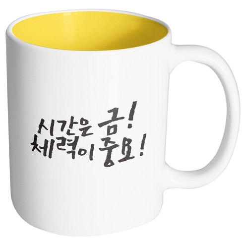 핸드팩토리 수험생응원 시간체력 머그컵, 내부 옐로우, 1개