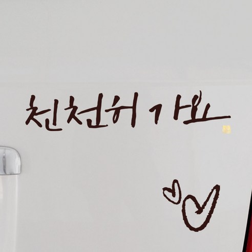 1AM 캘리그라피 자동차 스티커 시크 천천히가요 + 주유구 스티커 하트, 진갈색, 1세트
