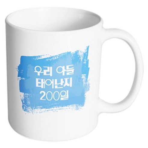 핸드팩토리 마이베이비 우리아들200일 머그컵, 내부 화이트, 1개