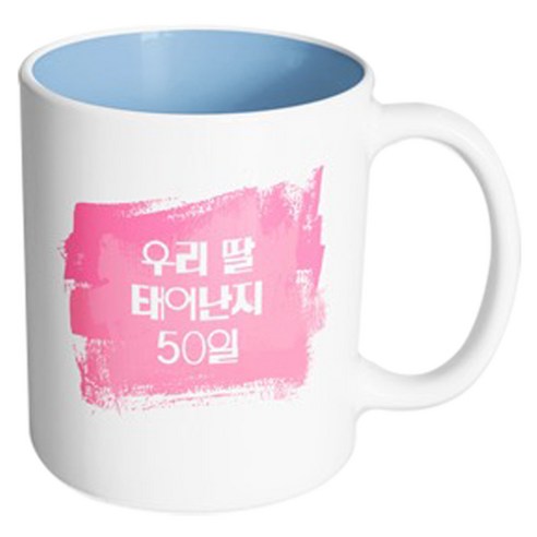 핸드팩토리 마이베이비 우리딸50일 머그컵, 내부 파스텔 블루, 1개