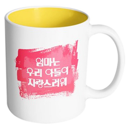 핸드팩토리 마이베이미 엄마우리아들자랑 머그컵, 내부 옐로우, 1개