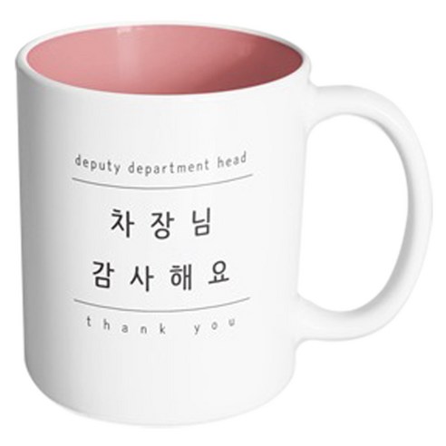 핸드팩토리 심플 차장님감사 머그컵, 내부 파스텔 핑크, 1개 - 머그컵 | 쿠팡