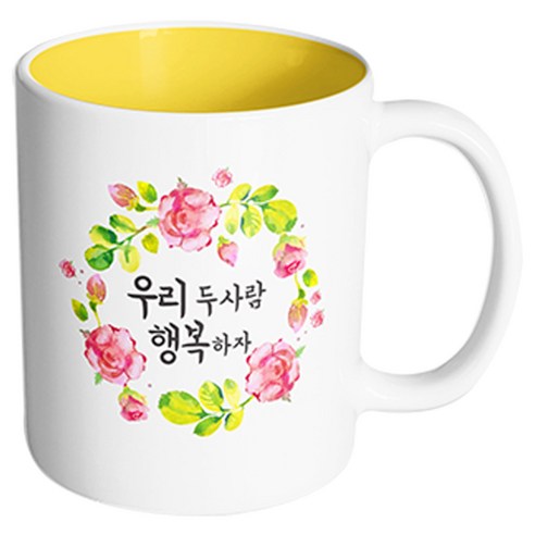핸드팩토리 뷰티풀플라워 우리두사람행복 머그컵, 내부 옐로우, 1개