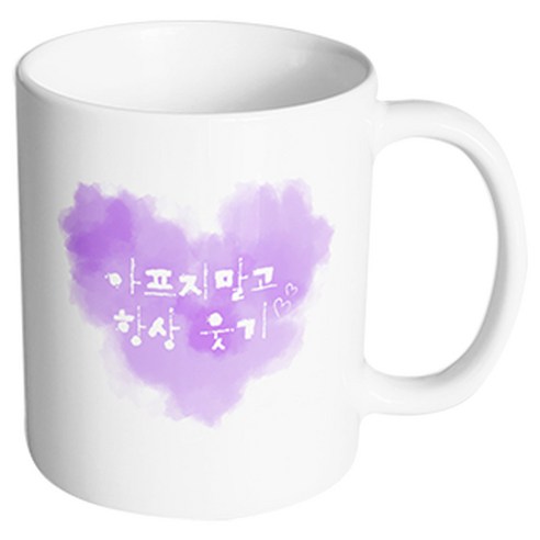 핸드팩토리 파스텔하트 아프지말고항상웃기 머그컵, 내부 화이트, 1개