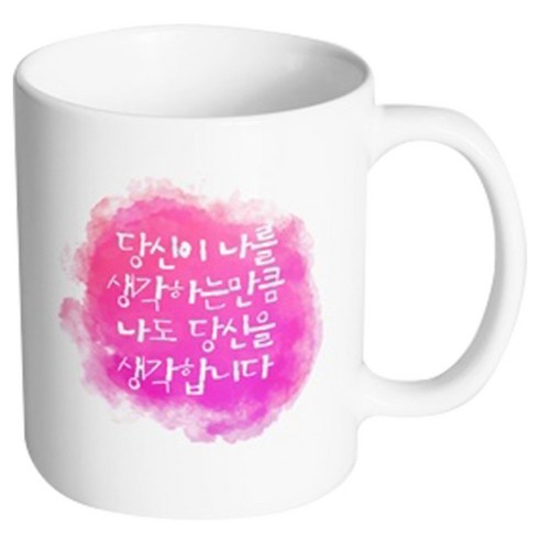 핸드팩토리 팔레트컬러 당신이나를생각 머그컵, 내부 화이트, 1개