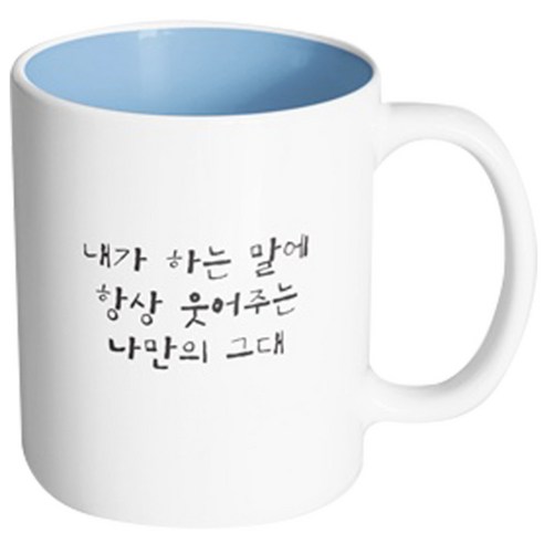 핸드팩토리 감동메시지 내가하는말 머그컵, 내부 파스텔 블루, 1개