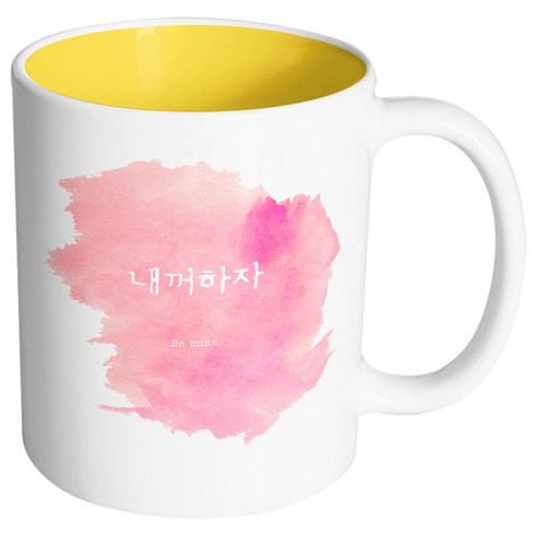 핸드팩토리 러브멘트 내꺼하자 머그컵, 내부 옐로우, 1개
