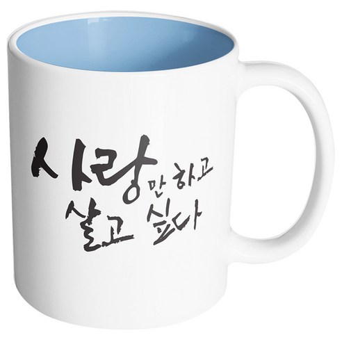 핸드팩토리 커플메시지 사랑만하고 머그컵, 내부 파스텔 블루, 1개