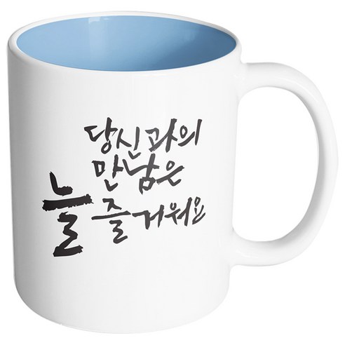 핸드팩토리 커플메시지 당신과의만남 머그컵, 내부 파스텔 블루, 1개