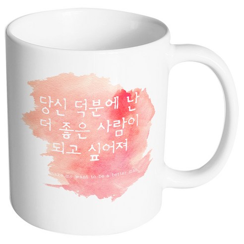 핸드팩토리 러브멘트 당신덕분에난 머그컵, 내부 화이트, 1개
