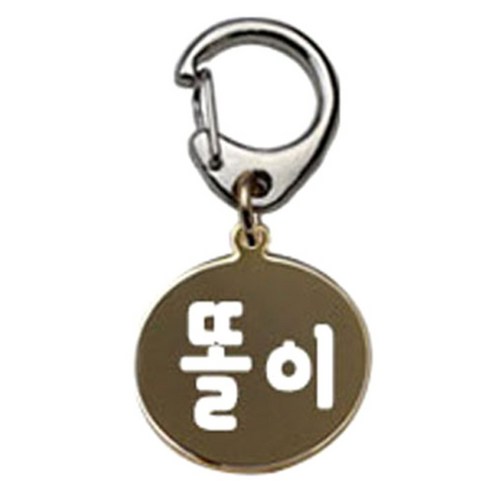 펫츠룩 반려견 산책용 하네스 키링 메탈원형 팬턴트 S, 골드(똘이), 1개