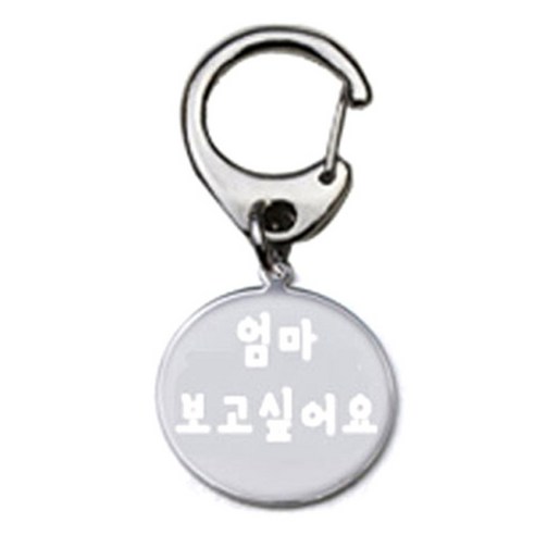 펫츠룩 반려견 산책용 하네스 키링 메탈원형 팬턴트 S, 실버(엄마보고싶어요), 1개