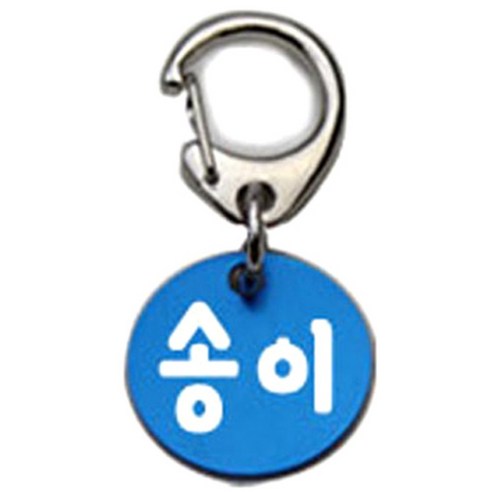 펫츠룩 반려견 산책용 하네스 키링 알미늄원형 팬턴트 S, 블루(송이), 1개