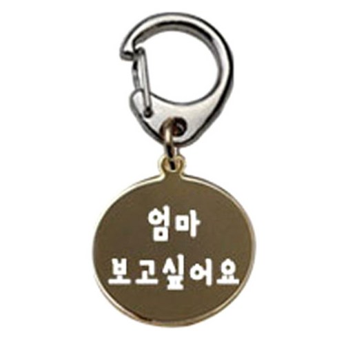 펫츠룩 반려견 산책용 하네스 키링 메탈원형 팬턴트 S, 골드(엄마보고싶어요), 1개