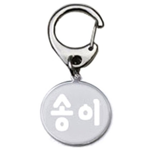 펫츠룩 반려견 산책용 하네스 키링 메탈원형 팬턴트 S, 실버(송이), 1개