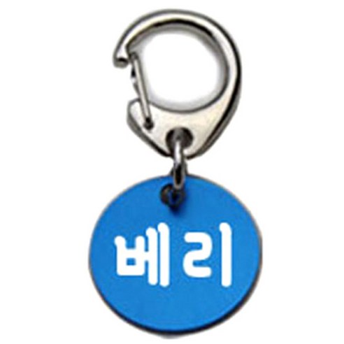 펫츠룩 반려견 산책용 하네스 키링 알미늄원형 팬턴트 S, 블루(베리), 1개