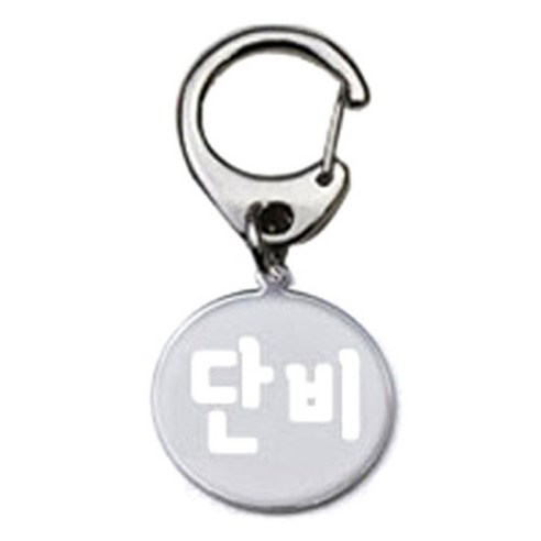 펫츠룩 반려견 산책용 하네스 키링 메탈원형 팬턴트 S, 실버(단비), 1개
