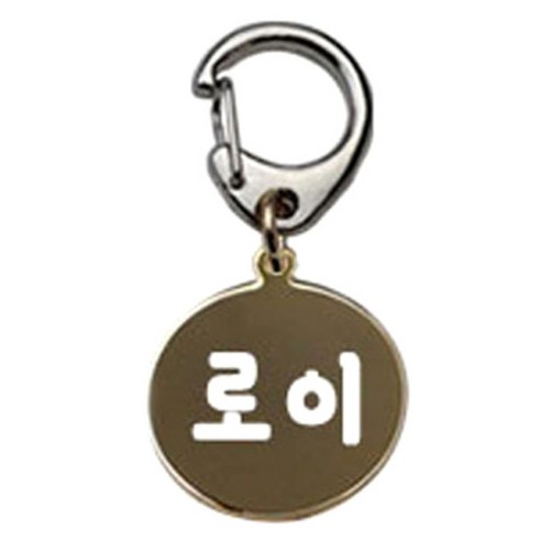 펫츠룩 반려견 산책용 하네스 키링 메탈원형 팬턴트 S, 골드(로이), 1개