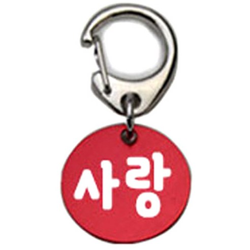 펫츠룩 반려견 산책용 하네스 키링 알미늄원형 팬턴트 S, 레드(사랑), 1개