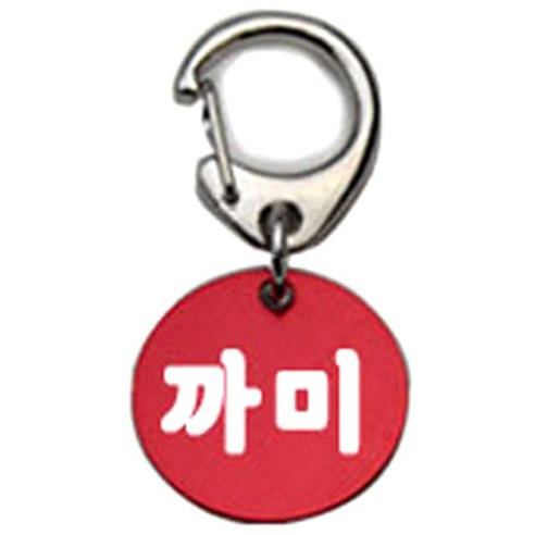펫츠룩 반려견 산책용 하네스 키링 알미늄원형 팬턴트 S, 레드(까미), 1개