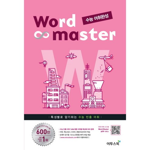 워드 마스터 Word Master (2023년)