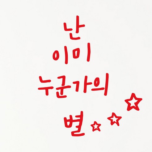 1AM 캘리그라피 인테리어 포인트 스티커 난 이미 눈군가의 별, 빨강