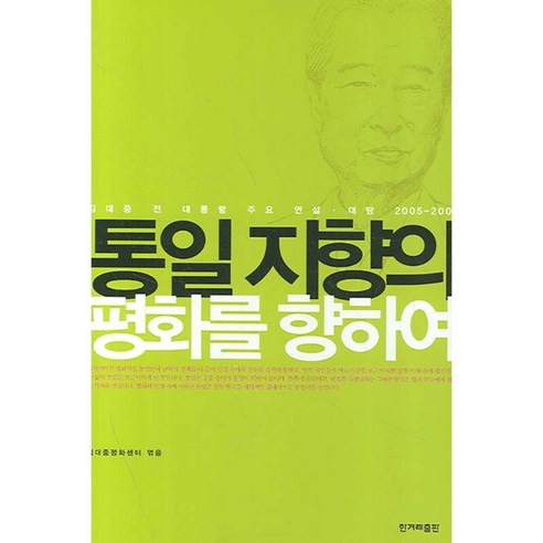 통일 지향의 평화를 향하여 양장본, 한겨레, 김대중평화센터 엮음