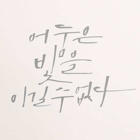 1AM 캘리그라피 인테리어 포인트 스티커 어둠은 빛을, 은색